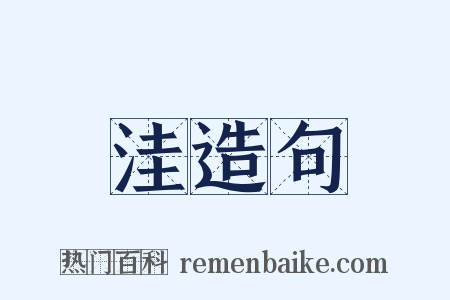 洼造句是什么意思的图片